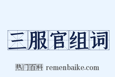 三服官组词是什么意思的图片